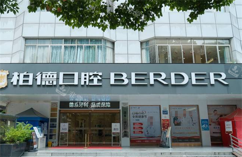 贵阳柏德口腔门头环境