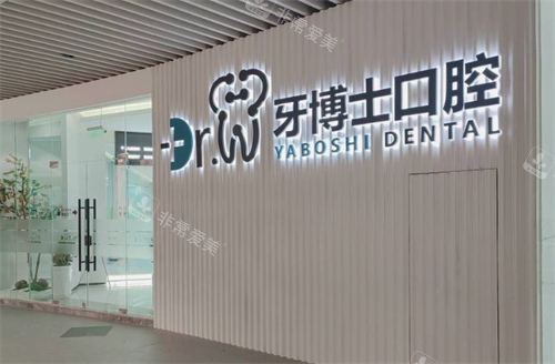 贵阳牙博士口腔大门口