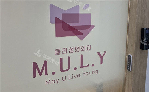 Muly整形外科logo