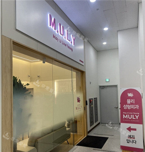 韩国MULY整形医院好不...