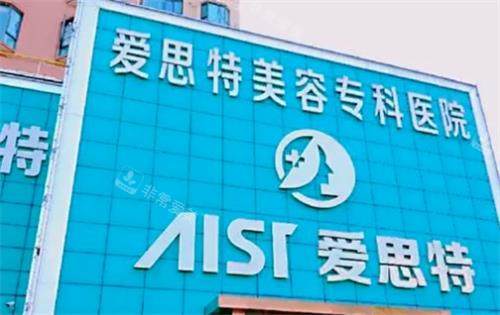 珠海愛(ài)思特整形門(mén)頭