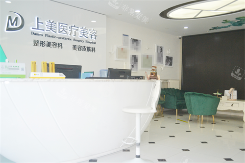 北京上美整形前台