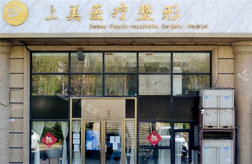 北京上美整形外观