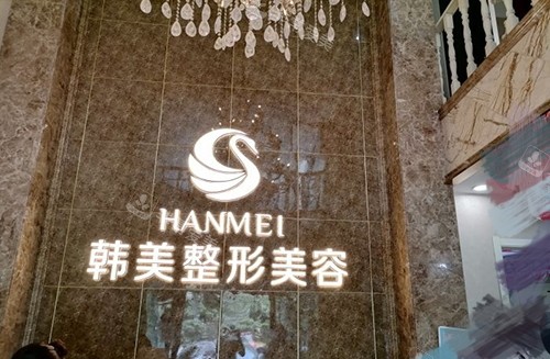 哈尔滨韩美医疗美容医院品牌墙