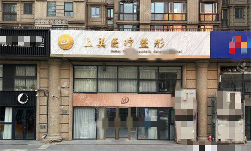 北京上美医疗美容门头图