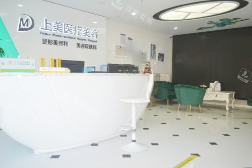 北京上美医疗美容医院前台