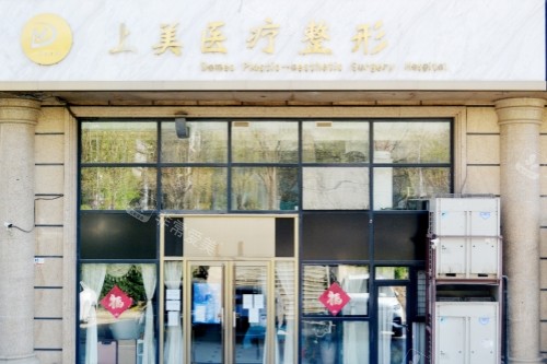北京上美医疗美容医院门头