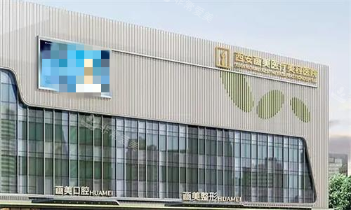 西安畫美整形大樓 西安畫美整形大樓