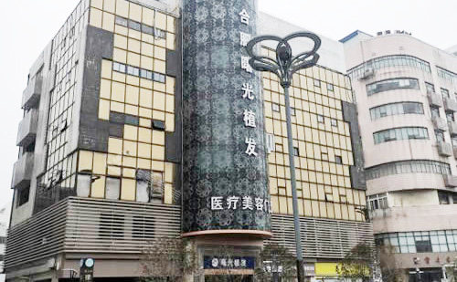 合肥曙光植發(fā)大樓外景圖 合肥曙光植發(fā)大樓外景圖