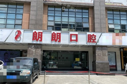 贵阳朗朗口腔外景