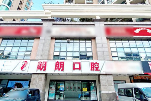 贵阳朗朗口腔外景图