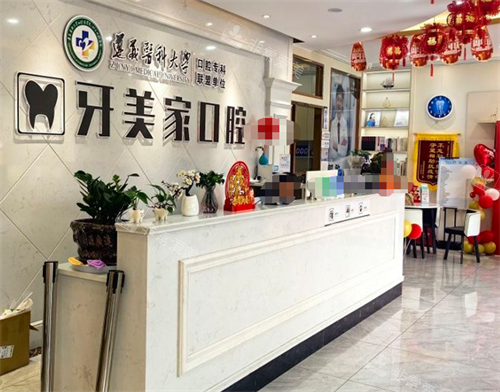 贵阳牙美家口腔前台图