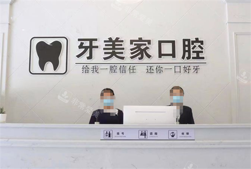 贵阳牙美家口腔前台区