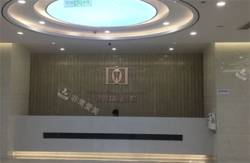 贵阳德韩口腔前台环境图