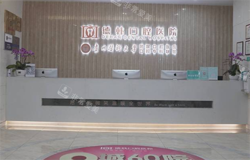 贵阳德韩口腔前台环境