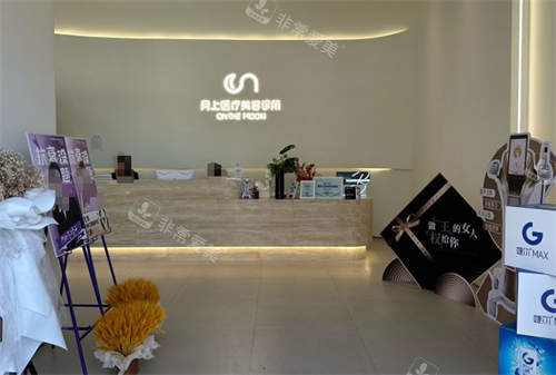 贵阳月上整形前台处