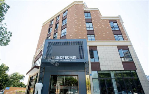 宁波北仑禾睦口腔医院外景图