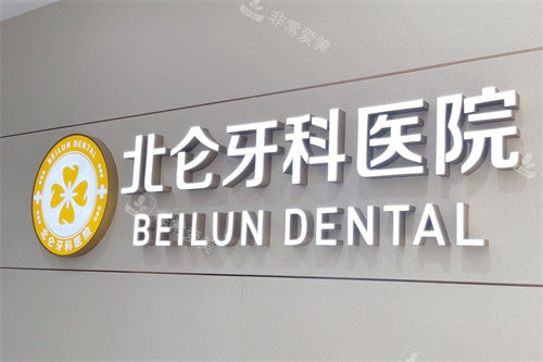 宁波北仑牙科医院logo