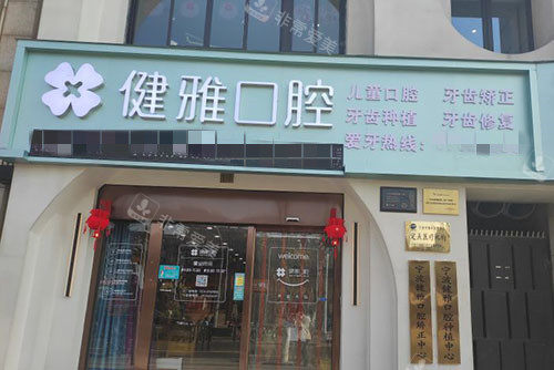 宁波健雅口腔门头外景图