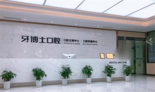 宁波牙博士口腔医院前台图