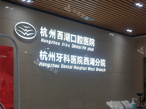 杭州西湖口腔医院西湖区品牌墙