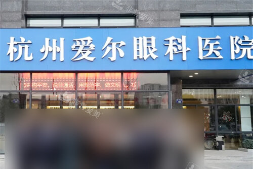 杭州爱尔眼科医院门头