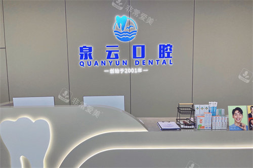 莱阳泉云口腔大寺街店前台