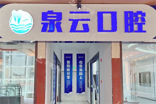 莱阳泉云口腔大寺街店招牌