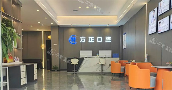 宜春方正口腔前台