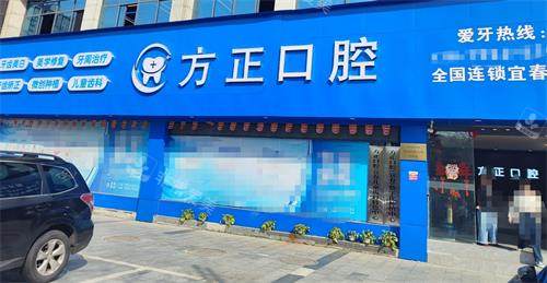 宜春方正口腔外观