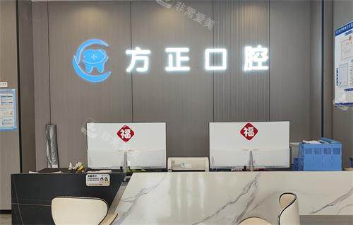 宜春方正口腔前台