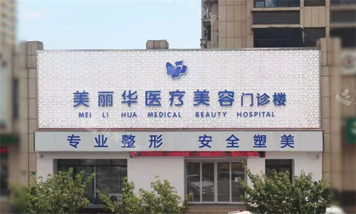 日照美丽华整形大门