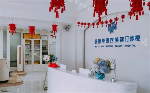 日照美丽华整形前台