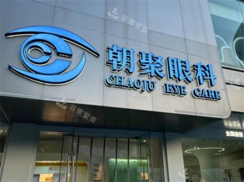杭州朝聚眼科医院大门