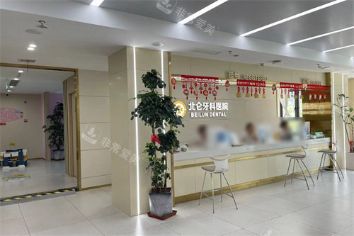 宁波北仑牙科医院前台
