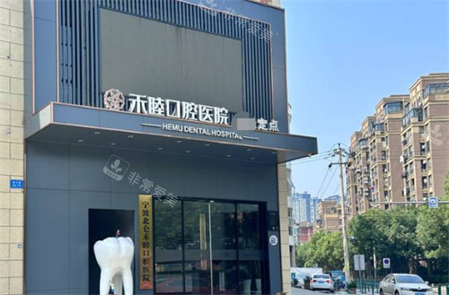 宁波北仑禾睦口腔医院外景