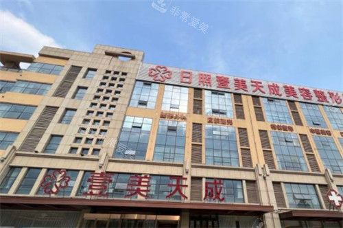 日照壹美天成整形外景环境图