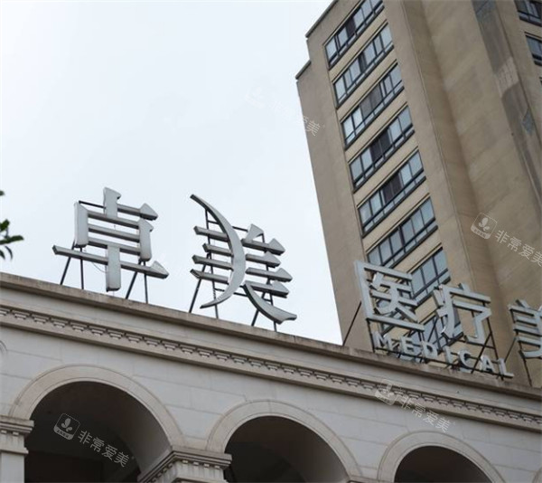 宁波卓美整形外景环境