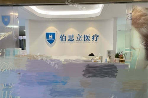 上海伯思立医疗美容门诊部导诊台