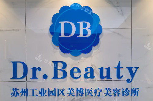 苏州美博医美整形