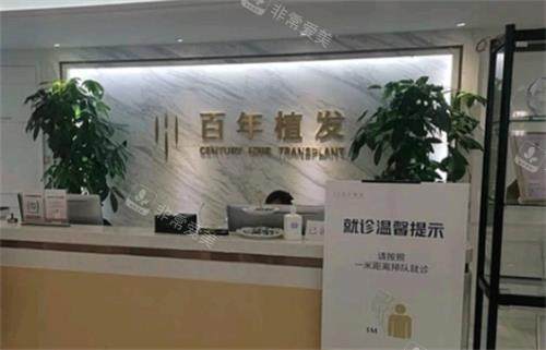 苏州百年植发前台