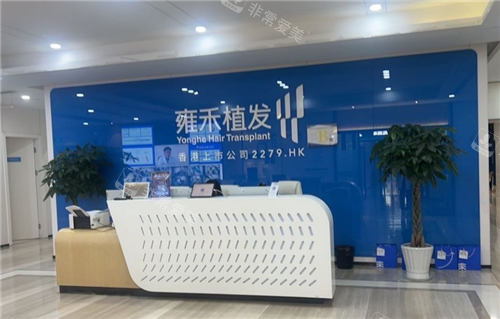 苏州雍禾植发导诊处