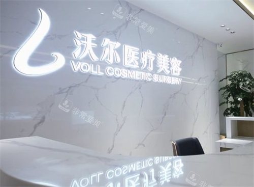 北京沃尔医疗美容医院前台