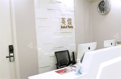 北京英煌医疗美容导诊