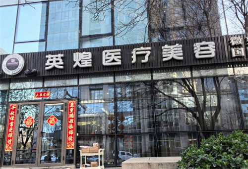北京英煌医疗美容门头图