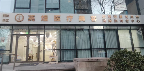 北京英煌西单院区外观