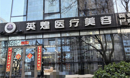 北京英煌医疗美容门头图
