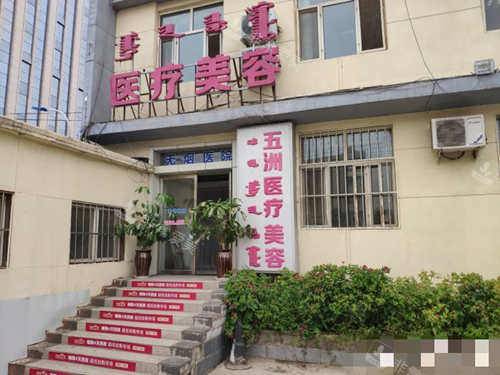 呼和浩特五洲整形医院