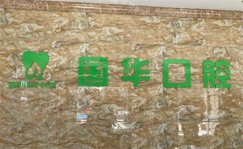 邢台国华口腔logo