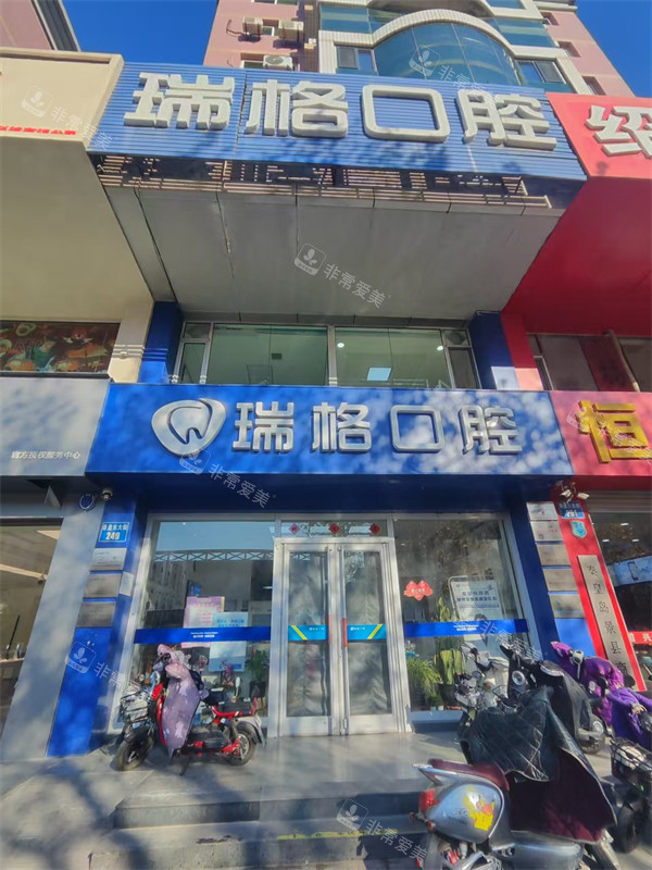 秦皇岛瑞格口腔外景